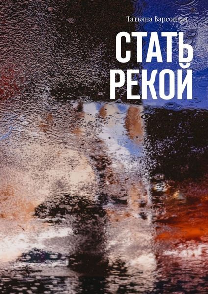Обложка книги  «Стать рекой»