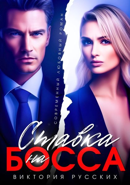 Обложка книги  «Ставка на Босса»