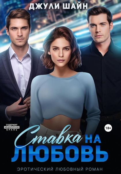 Обложка книги  «Ставка на любовь»