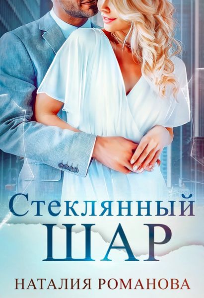 Обложка книги  «Стеклянный шар»