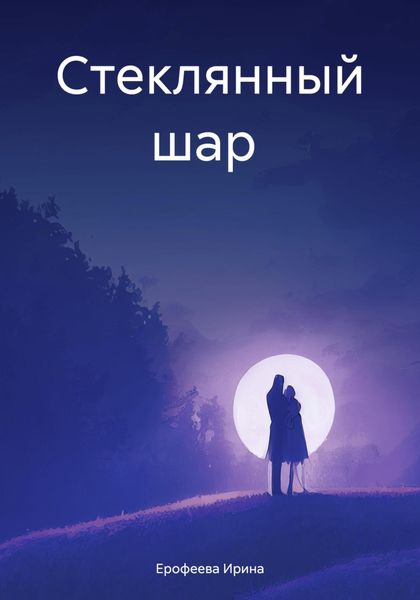 Обложка книги  «Стеклянный шар»