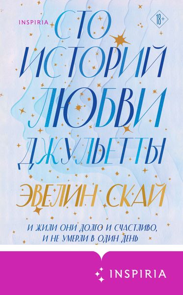 Обложка книги  «Сто историй любви Джульетты»