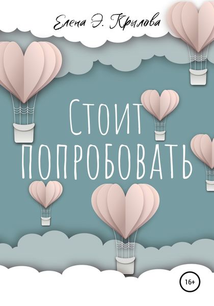 Обложка книги  «Стоит попробовать»