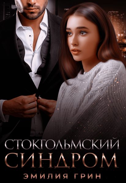 Обложка книги  «Стокгольмский синдром»