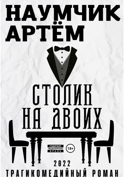 Обложка книги  «Столик на двоих»
