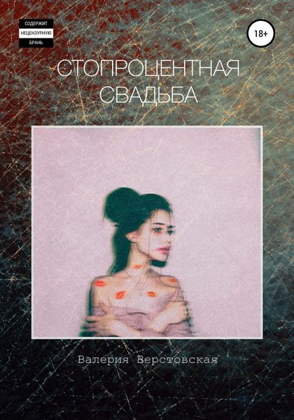 Обложка книги  «Стопроцентная свадьба»