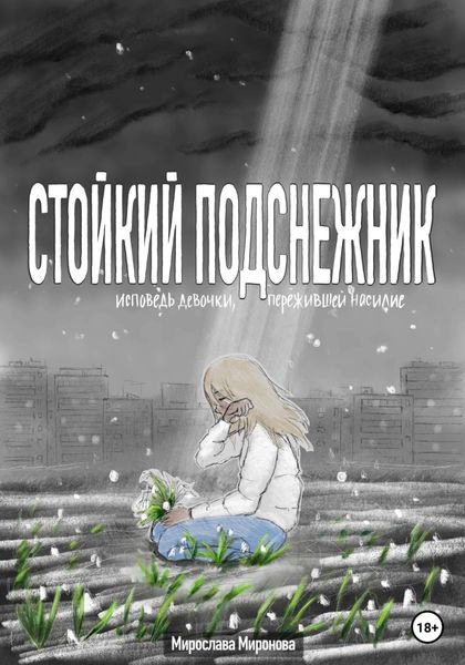 Обложка книги  «Стойкий подснежник. Исповедь девочки, пережившей насилие»