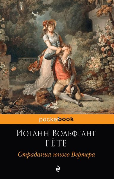 Обложка книги  «Страдания юного Вертера»