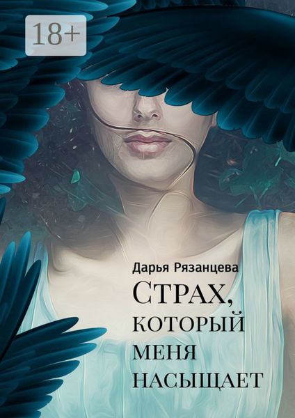 Обложка книги  «Страх, который меня насыщает»