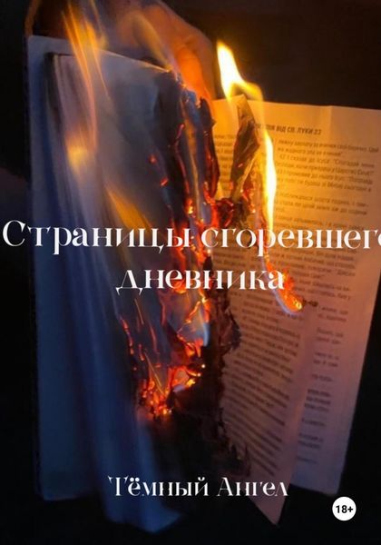 Обложка книги  «Страницы сгоревшего дневника»