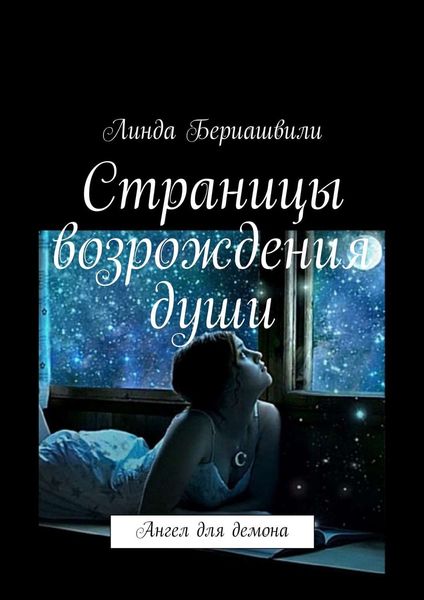 Обложка книги  «Страницы возрождения души»