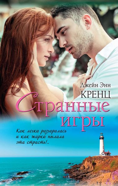 Обложка книги  «Странные игры»