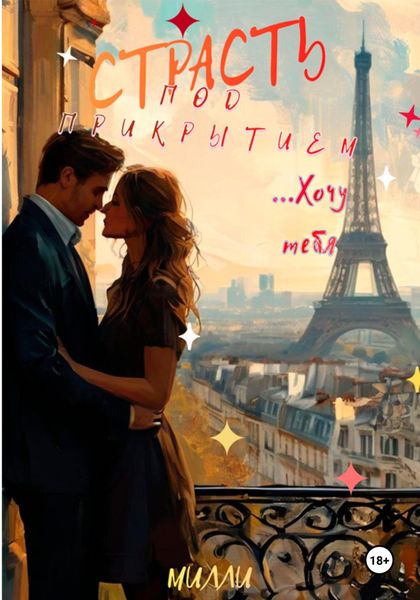 Обложка книги  «Страсть под прикрытием»