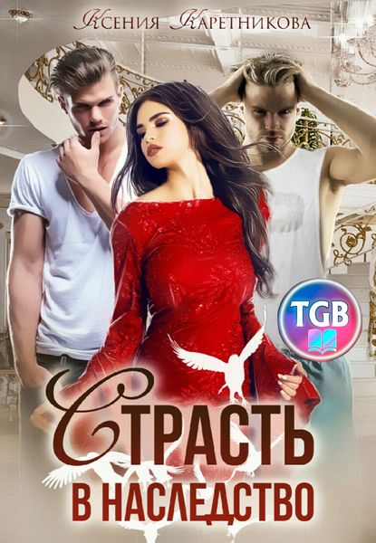 Обложка книги  «Страсть в наследство»