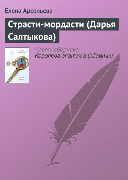Обложка книги  «Страсти-мордасти (Дарья Салтыкова)»