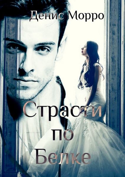 Обложка книги  «Страсти по Белке»