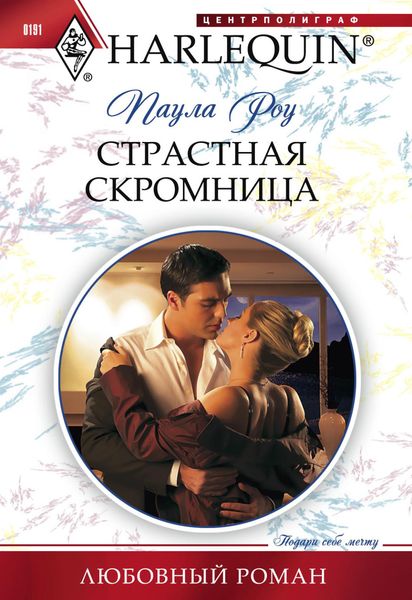 Обложка книги  «Страстная скромница»