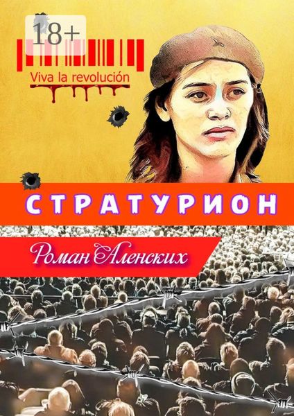 Обложка книги  «Стратурион»