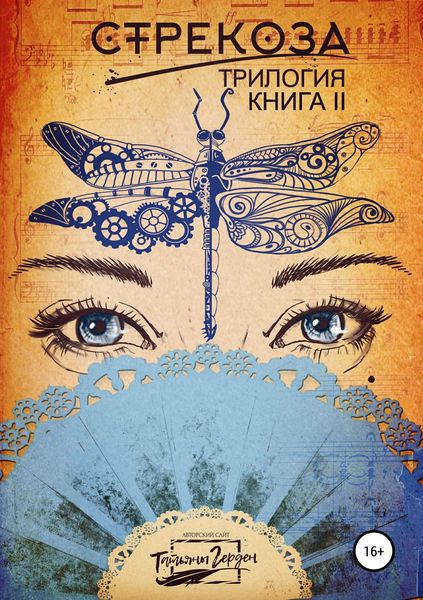Обложка книги  «Стрекоза. Книга вторая»