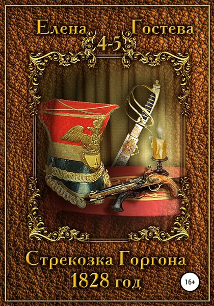 Обложка книги  «Стрекозка Горгона. 1828 год»