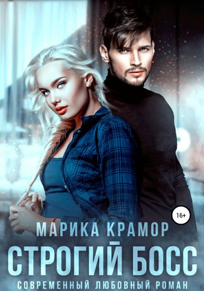 Обложка книги  «Строгий босс»