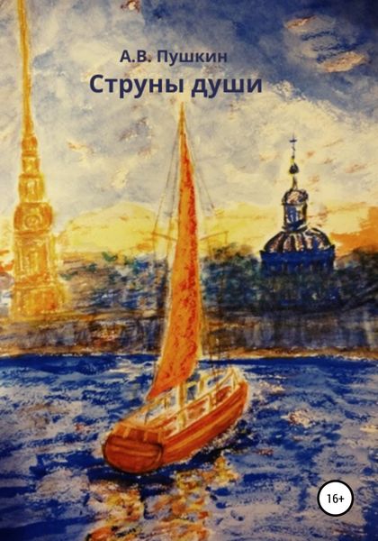 Обложка книги  «Струны души»