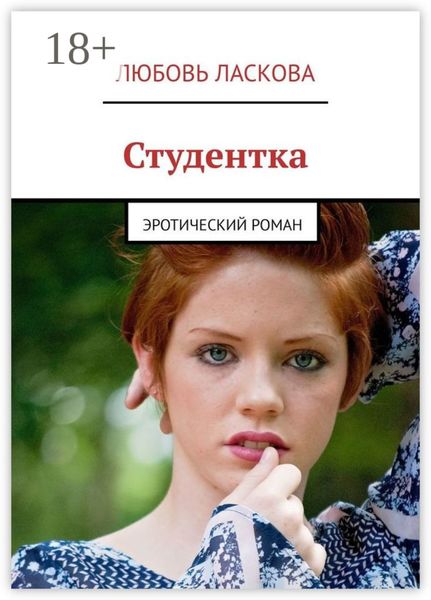 Обложка книги  «Студентка. Эротический роман»