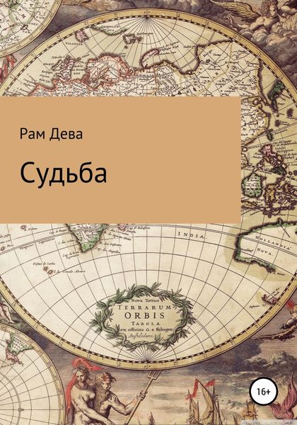 Обложка книги  «Судьба»