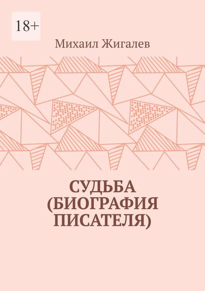 Обложка книги  «Судьба (биография писателя)»