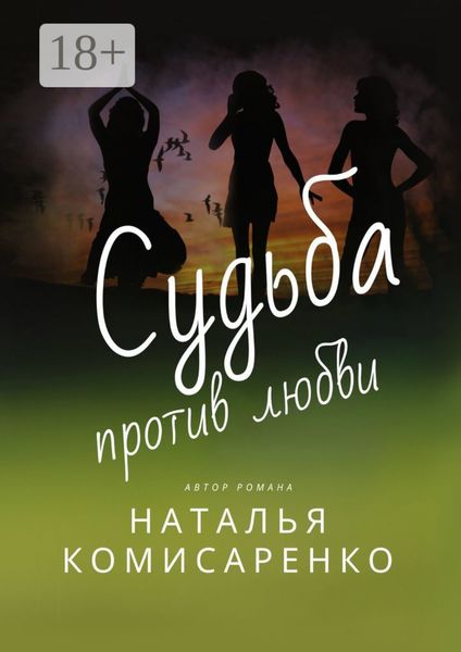 Обложка книги  «Судьба против любви»