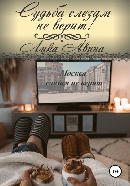 Обложка книги  «Судьба слезам не верит!»