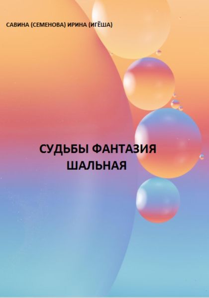 Обложка книги  «Судьбы фантазия шальная»