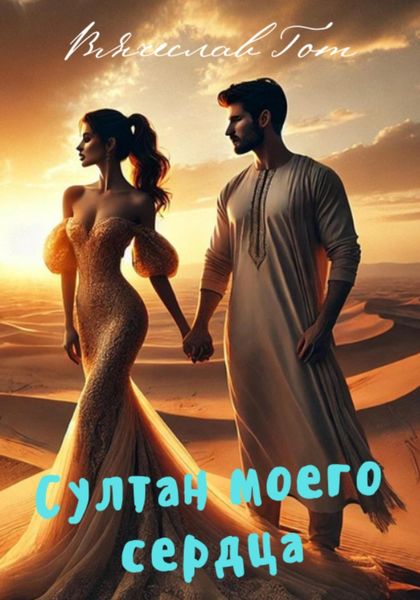 Обложка книги  «Султан моего сердца»