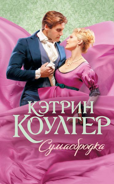 Обложка книги  «Сумасбродка»