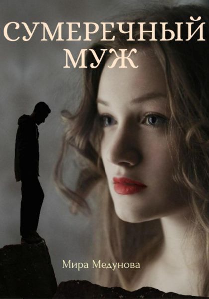 Обложка книги  «Сумеречный муж»