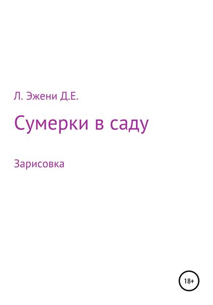 Обложка книги  «Сумерки в саду»