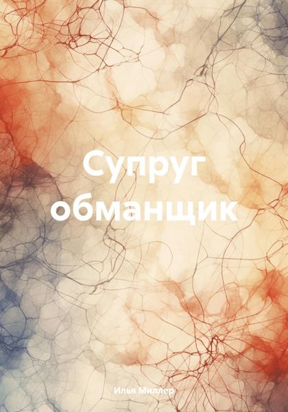 Обложка книги  «Супруг обманщик»