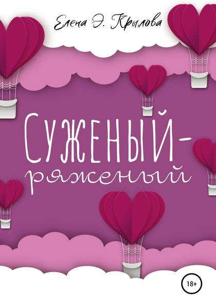 Обложка книги  «Суженый-ряженый»