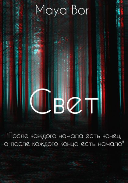 Обложка книги  «Свет»