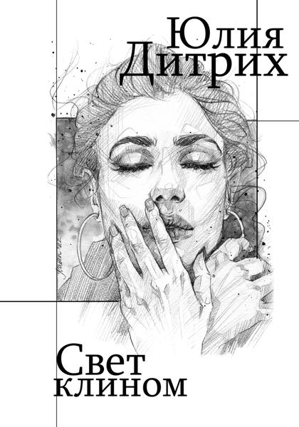 Обложка книги  «Свет клином»