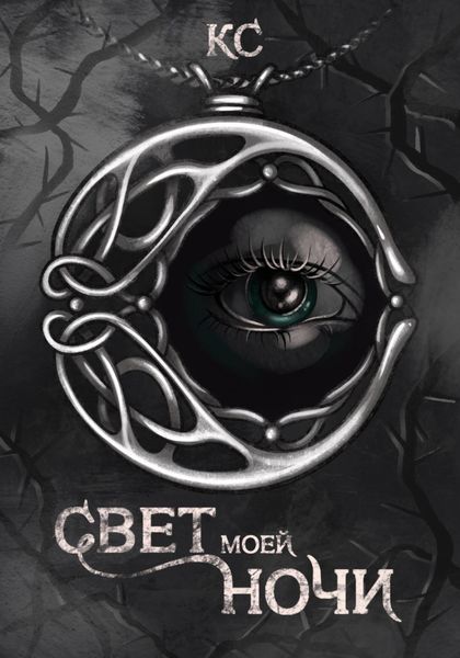Обложка книги  «Свет моей ночи»