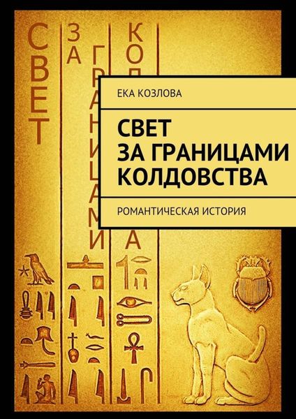 Обложка книги  «Свет за границами колдовства»