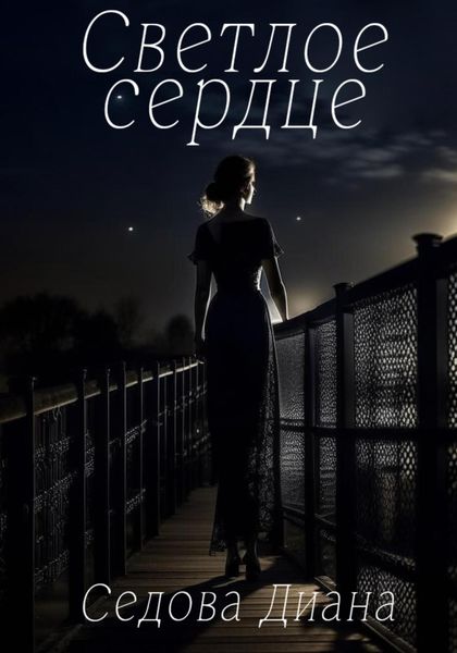 Обложка книги  «Светлое сердце»