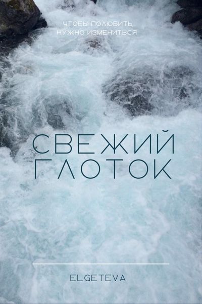 Обложка книги  «Свежий глоток»
