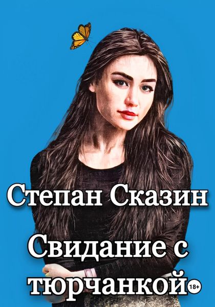 Обложка книги  «Свидание с тюрчанкой»