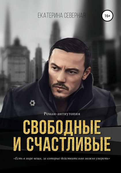 Обложка книги  «Свободные и счастливые»