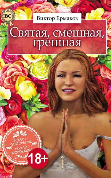 Обложка книги  «Святая, смешная, грешная»