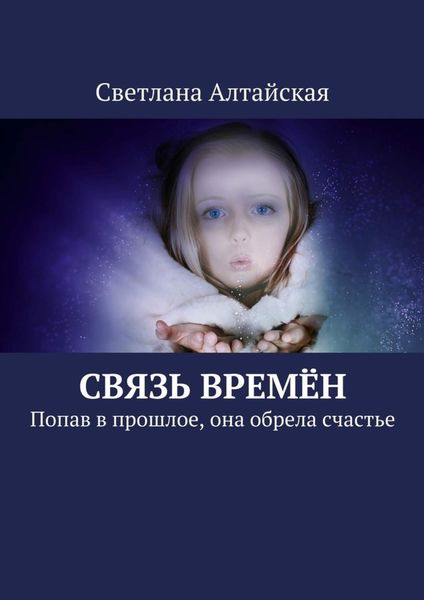 Обложка книги  «Связь времён. Попав в прошлое, она обрела счастье»