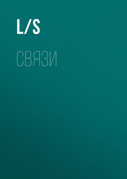 Обложка книги  «Связи»