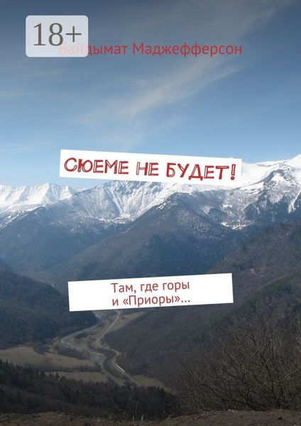 Обложка книги  «Сюеме не будет! Там, где горы и «Приоры»…»